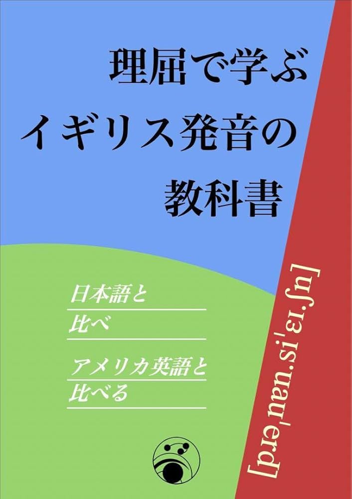 Amazon.co.jp: 『理屈で学ぶイギリス発音教科書: 日本語と比べ